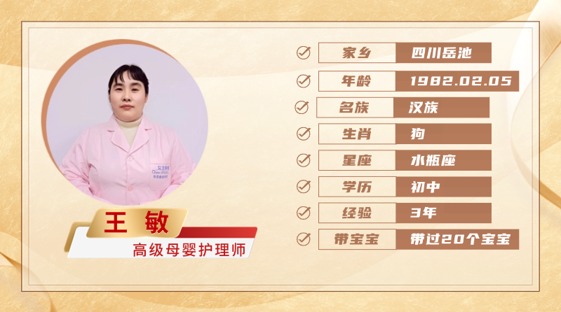 高级母婴护理师【王敏】