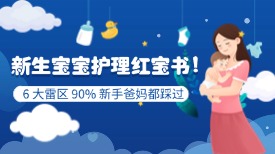 新生宝宝护理红宝书！6 大雷区 90% 新手爸妈都踩过