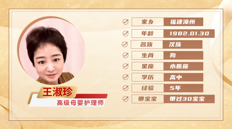 高级母婴护理师【王淑珍】