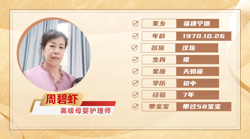 高级母婴护理师【周碧虾】