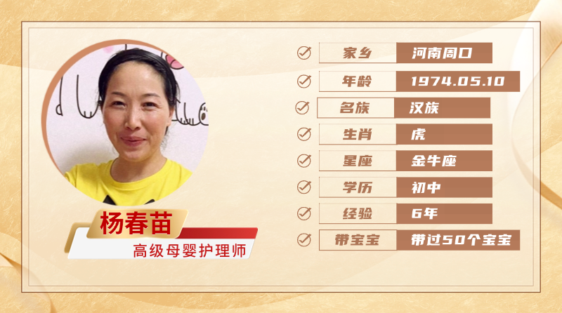 高级母婴护理师【杨春苗】