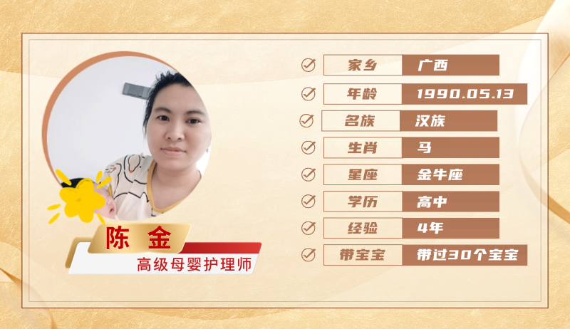 高级母婴护理师【陈金】