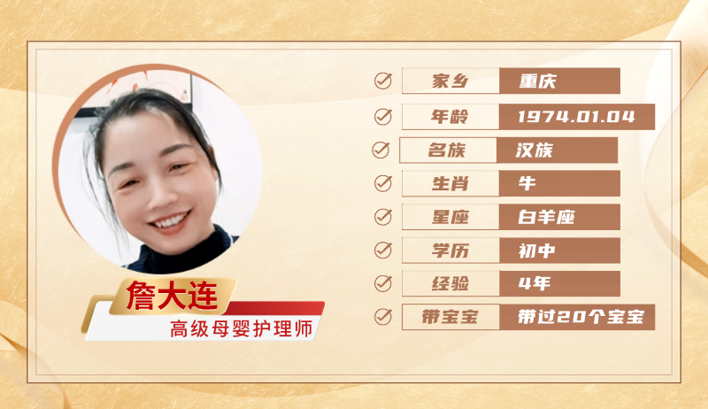 高级母婴护理师【詹大连】