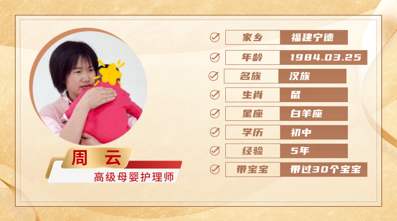 高级母婴护理师【周云】