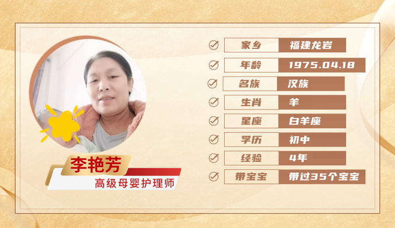 高级母婴护理师【李艳芳】