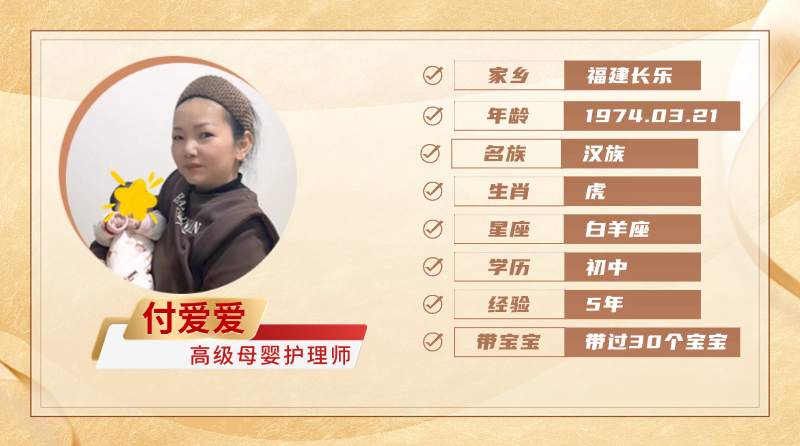 高级母婴护理师【付爱爱】