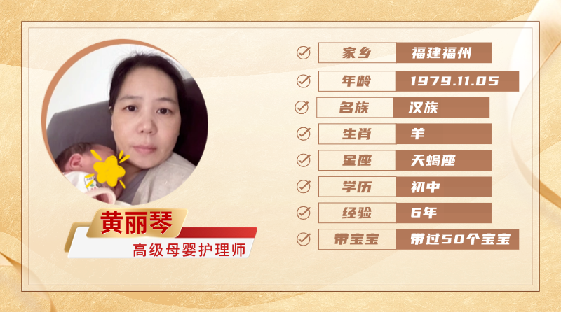 高级母婴护理师【黄丽琴】