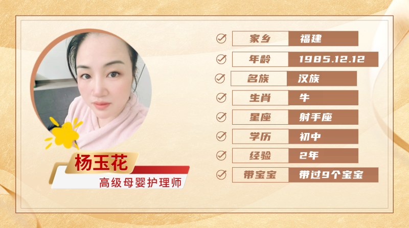 高级母婴护理师【杨玉花】