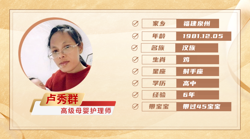 高级母婴护理师【卢秀群】