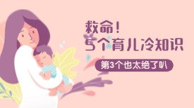 救命！5 个育儿冷知识第 3 个也太绝了叭
