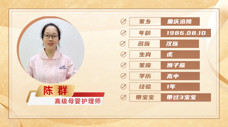 高级母婴护理师【陈群】