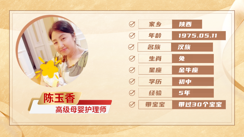 高级母婴护理师【陈玉香】