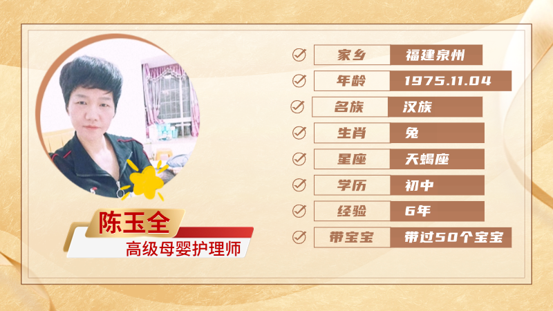 高级母婴护理师【陈玉全】