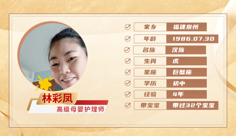 高级母婴护理师【林彩凤】