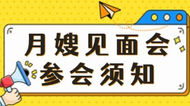 月嫂见面会参会须知