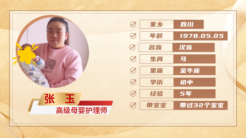 高级母婴护理师【张玉】