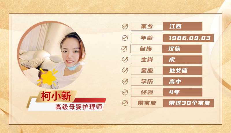 高级母婴护理师【柯小新】