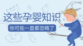 这些孕婴知识，你可能一直都忽略了！