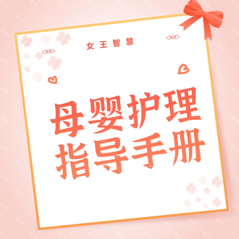母婴护理指导手册