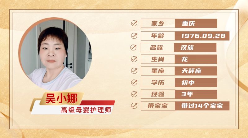 高级母婴护理师【吴小娜】