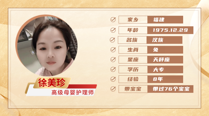 高级母婴护理师【徐美珍】
