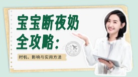 宝宝断夜奶全攻略：时机、影响与实用方法