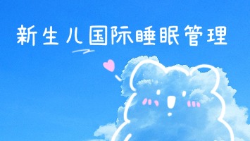 新生儿国际睡眠管理