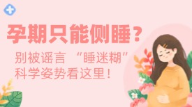 孕期只能侧睡？别被谣言 “睡迷糊”，科学姿势看这里！