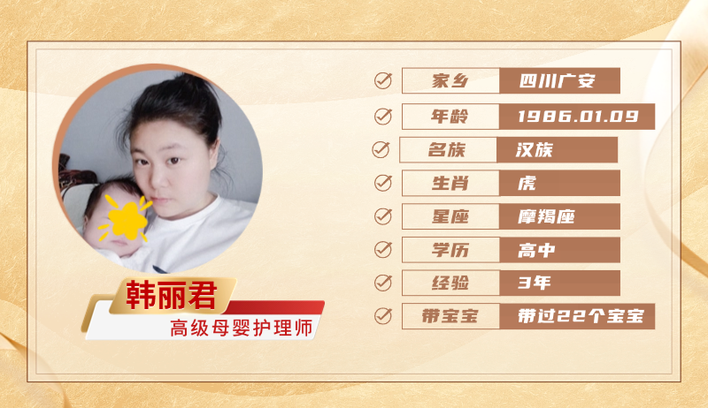 高级母婴护理师【韩丽君】