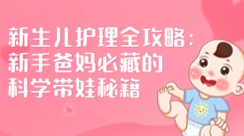 新生儿护理全攻略：新手爸妈必藏的科学带娃秘籍