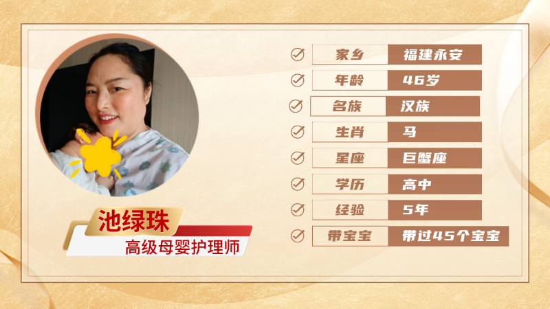 高级母婴护理师【池绿珠】