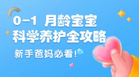 新手爸妈必看！0-1 月龄宝宝科学养护全攻略