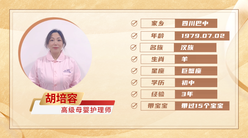 高级母婴护理师【胡培容】