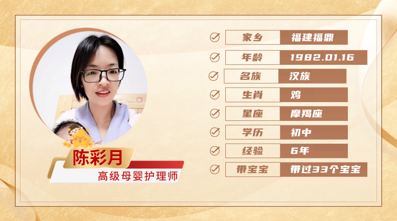 高级母婴护理师【陈彩月】