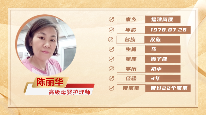 高级母婴护理师【陈丽华】