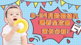0~24 月龄婴幼儿喂养全攻略，家长必知！