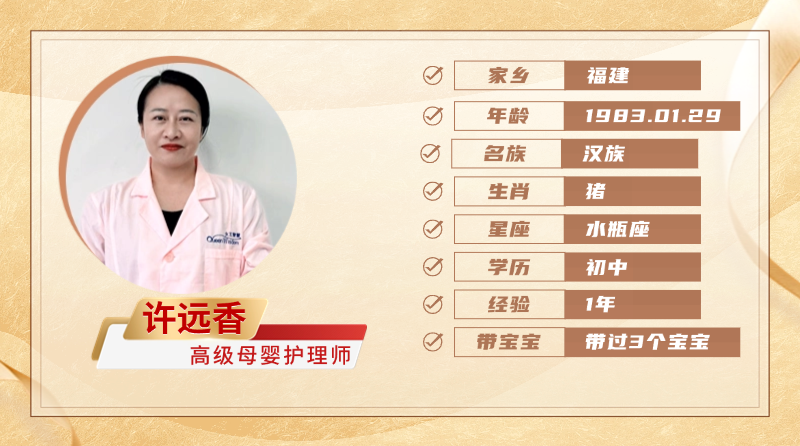 高级母婴护理师【许远香】