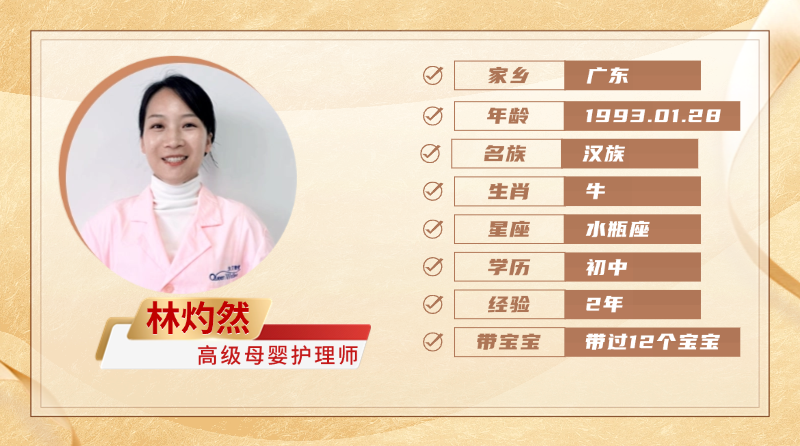 高级母婴护理师【林灼然】