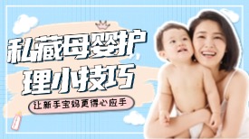 私藏母婴护理小技巧，让新手宝妈更得心应手