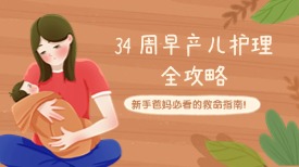 34 周早产儿护理全攻略：新手爸妈必看的救命指南！