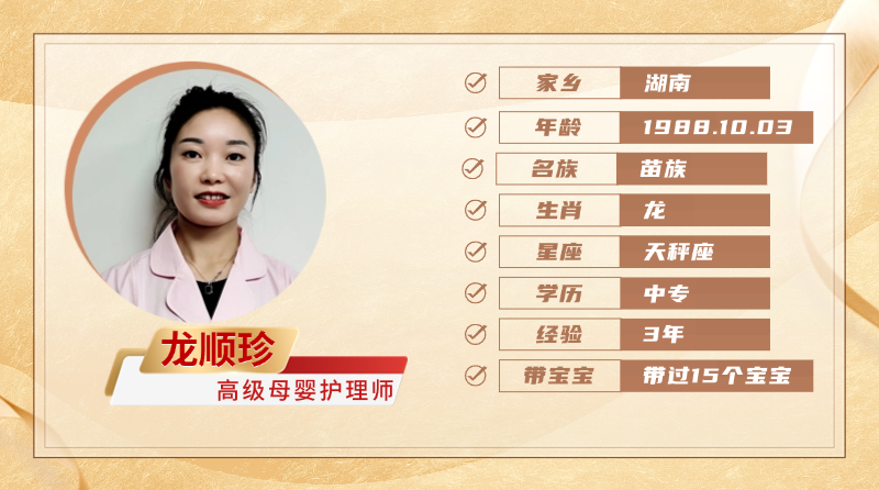 高级母婴护理师【龙顺珍】