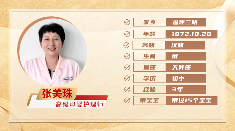 高级母婴护理师【张美珠】