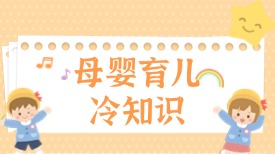 女王智慧 ▏母婴育儿冷知识