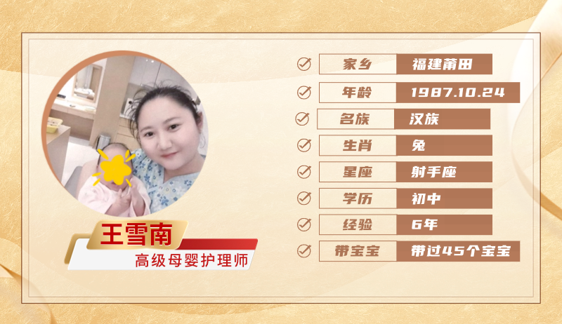 高级母婴护理师【王雪南】