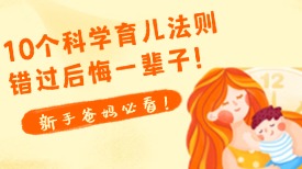 新手爸妈必看！10个科学育儿法则，错过后悔一辈子！