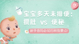 宝宝多天未排便：攒肚 vs 便秘，新手爸妈必知的辨别要点！