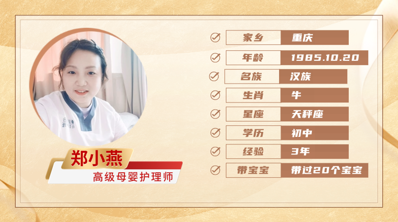 高级母婴护理师【郑小燕】