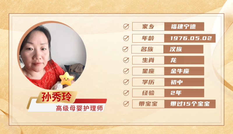高级母婴护理师【孙秀玲】
