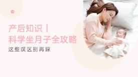 产后知识｜科学坐月子全攻略，这些误区别再踩