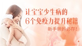 新手爸妈必存！让宝宝少生病的 6 个免疫力提升秘籍